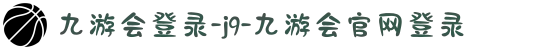 九游会登录-j9-九游会官网登录